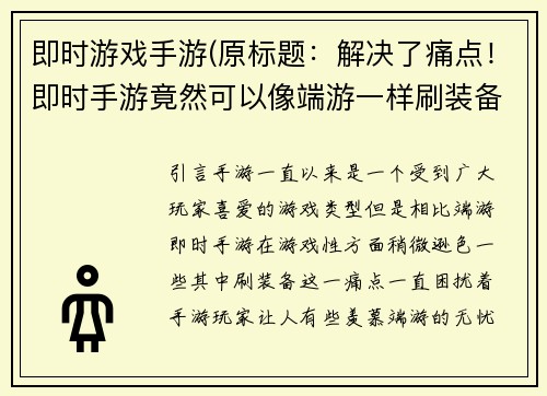 即时游戏手游(原标题：解决了痛点！即时手游竟然可以像端游一样刷装备新标题：即时手游不输端游，轻松解决刷装备痛点)