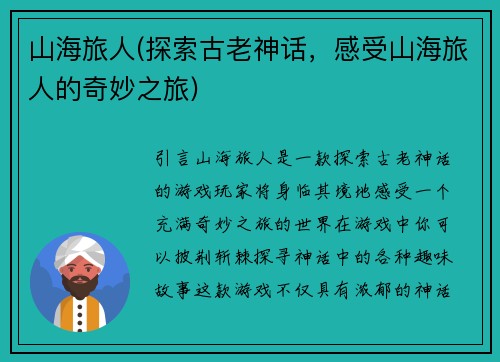 山海旅人(探索古老神话，感受山海旅人的奇妙之旅)