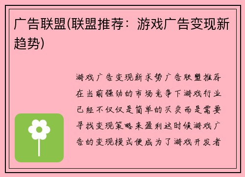 广告联盟(联盟推荐：游戏广告变现新趋势)