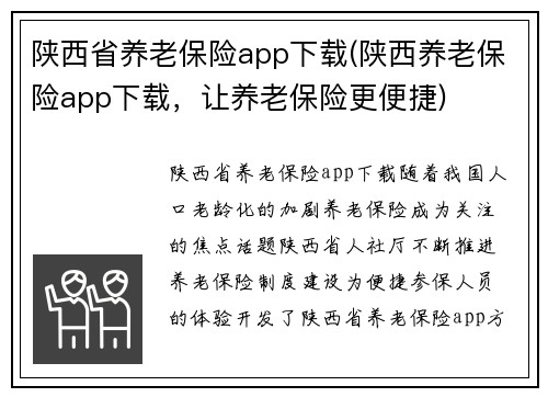 陕西省养老保险app下载(陕西养老保险app下载，让养老保险更便捷)