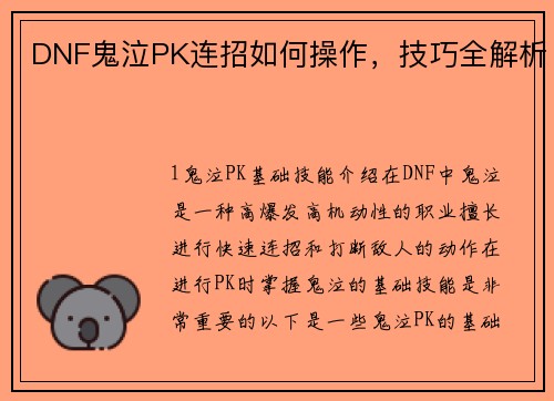 DNF鬼泣PK连招如何操作，技巧全解析