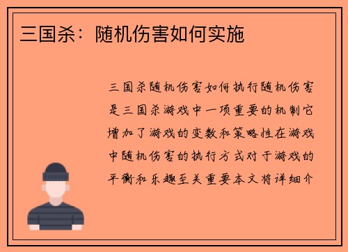 三国杀：随机伤害如何实施