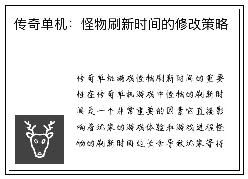 传奇单机：怪物刷新时间的修改策略